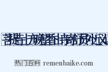 菩提寺上方晚望香山寺寄舒员外近义词是什么意思的图片